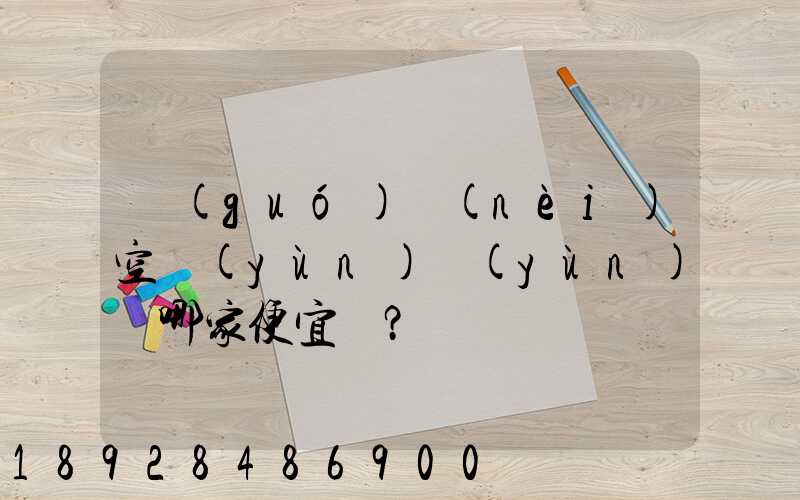 國(guó)內(nèi)空運(yùn)運(yùn)輸哪家便宜？